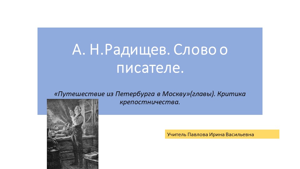 Презентация по литературе Александр Радищев (9 класс) - Скачать презентации бесплатно | Читать или скачать учебники для школы онлайн бесплатно ☑ Школьные учебники school-textbook.com