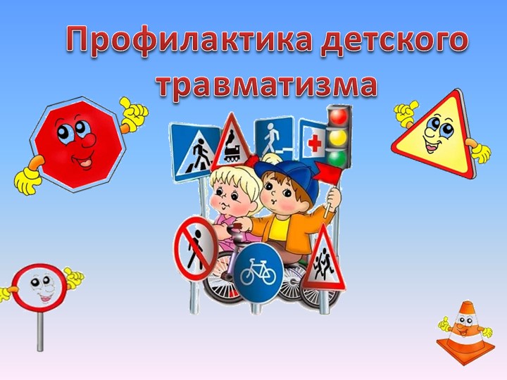 Презентация "Профилактика детского травматизма" (1-4 класс) - Скачать презентации бесплатно | Читать или скачать учебники для школы онлайн бесплатно ☑ Школьные учебники school-textbook.com