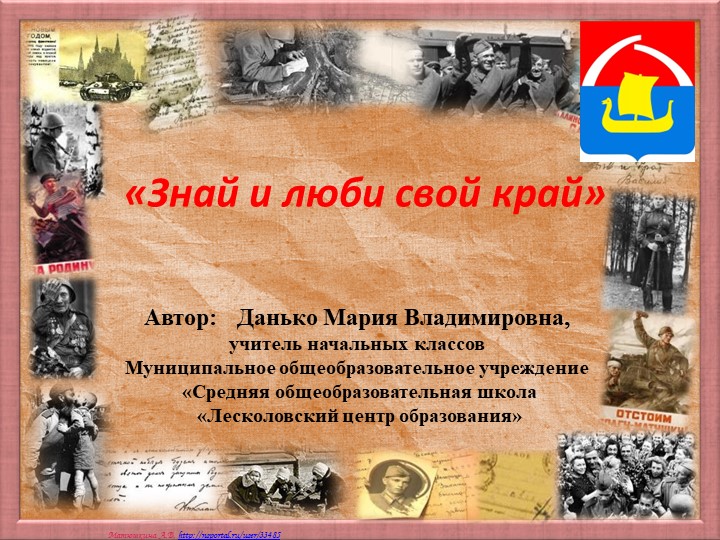 Презентация для классного часа "Знай и люби свой край" - Скачать презентации бесплатно | Читать или скачать учебники для школы онлайн бесплатно ☑ Школьные учебники school-textbook.com
