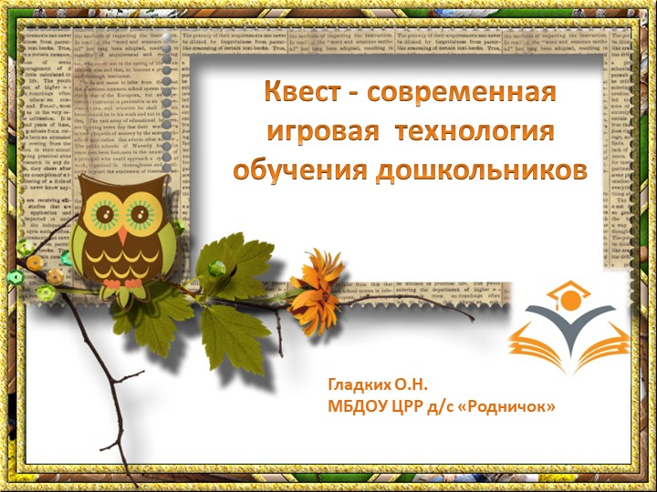 "Презентация. Квест - современная игровая технология обучения дошкольников" - Скачать презентации бесплатно | Читать или скачать учебники для школы онлайн бесплатно ☑ Школьные учебники school-textbook.com