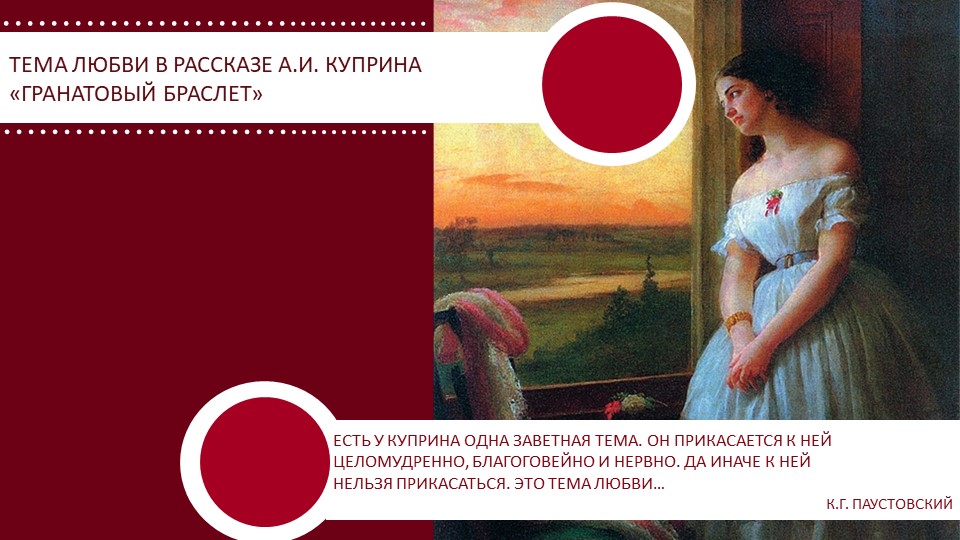 Презентация к уроку по повести А.И. Куприна "Гранатовый браслет" - Скачать презентации бесплатно | Читать или скачать учебники для школы онлайн бесплатно ☑ Школьные учебники school-textbook.com