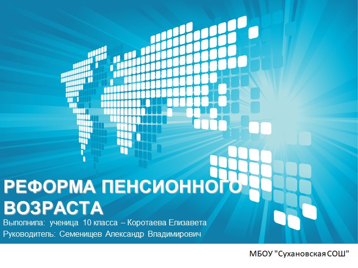 Презентация на тему "Реформа пенсионного возраста" - Скачать презентации бесплатно | Читать или скачать учебники для школы онлайн бесплатно ☑ Школьные учебники school-textbook.com