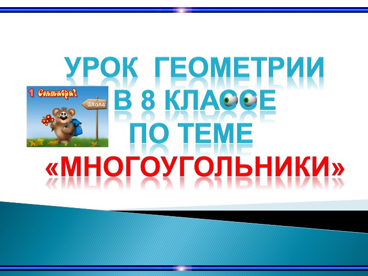 Презентация к уроку по геометрии по теме "Многоугольники" - Скачать презентации бесплатно | Читать или скачать учебники для школы онлайн бесплатно ☑ Школьные учебники school-textbook.com
