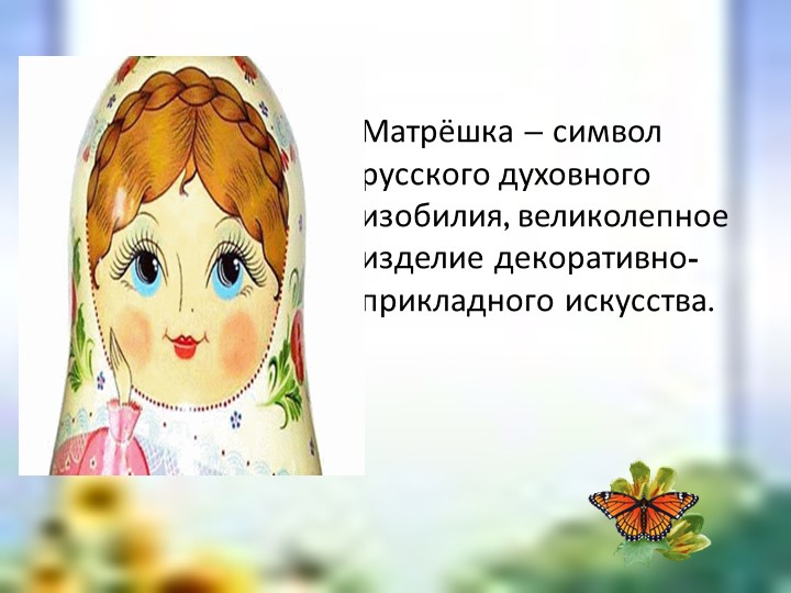 Презентация к уроку ИЗО "Русская матрёшка" - Скачать презентации бесплатно | Читать или скачать учебники для школы онлайн бесплатно ☑ Школьные учебники school-textbook.com