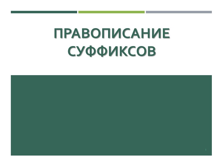 Презентация "Суффиксы. Значение. Правописание" - Скачать презентации бесплатно | Читать или скачать учебники для школы онлайн бесплатно ☑ Школьные учебники school-textbook.com