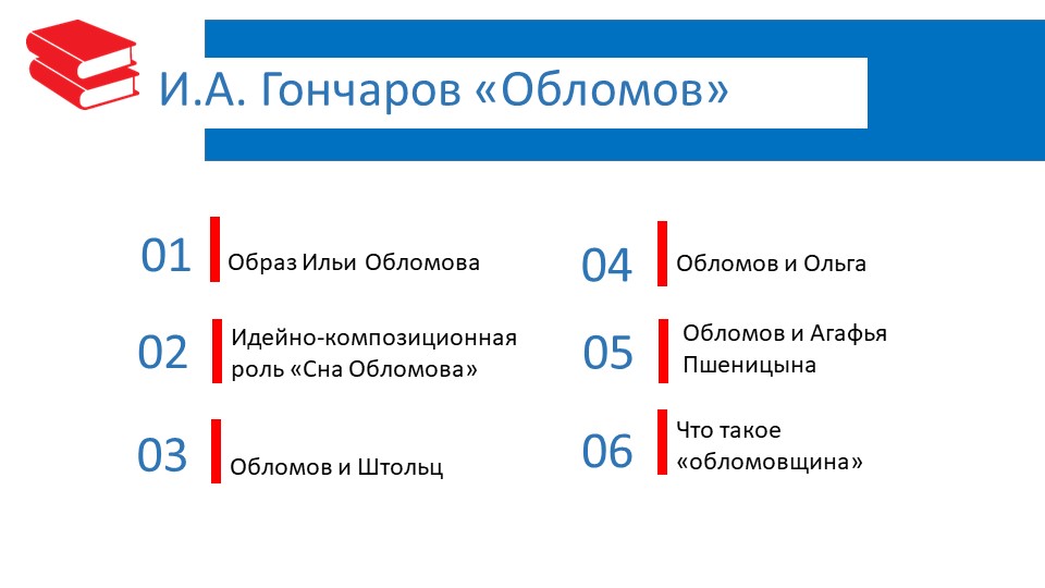 Презентация к уроку по роману И.А. Гончарова "Обломов" - Скачать презентации бесплатно | Читать или скачать учебники для школы онлайн бесплатно ☑ Школьные учебники school-textbook.com