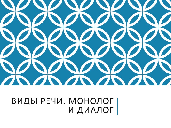 Презентация "Виды речи. Монолог и диалог" - Скачать презентации бесплатно | Читать или скачать учебники для школы онлайн бесплатно ☑ Школьные учебники school-textbook.com