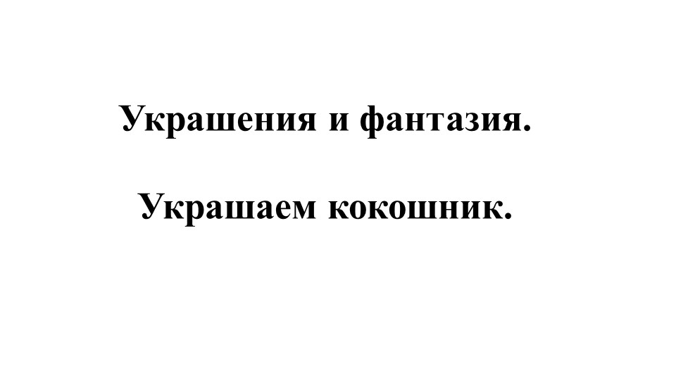 Презентация к уроку ИЗО на тему "Кокошник" - Скачать презентации бесплатно | Читать или скачать учебники для школы онлайн бесплатно ☑ Школьные учебники school-textbook.com