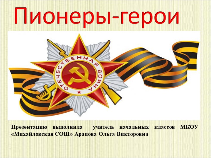 Презентация "Пионеры - герои" - Скачать презентации бесплатно | Читать или скачать учебники для школы онлайн бесплатно ☑ Школьные учебники school-textbook.com