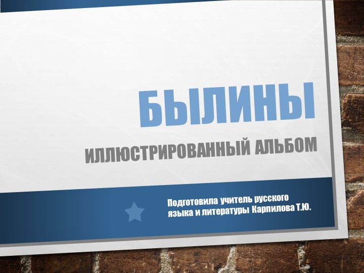 Презентация "Иллюстрированный альбом "Былины" - Скачать презентации бесплатно | Читать или скачать учебники для школы онлайн бесплатно ☑ Школьные учебники school-textbook.com
