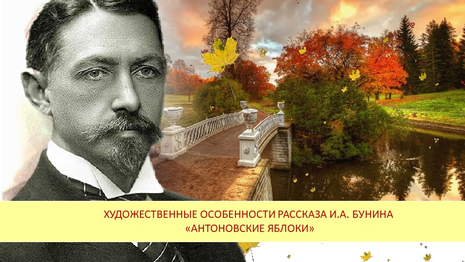 Презентация к уроку по рассказу И.А. Бунина "Антоновские яблоки" - Скачать презентации бесплатно | Читать или скачать учебники для школы онлайн бесплатно ☑ Школьные учебники school-textbook.com