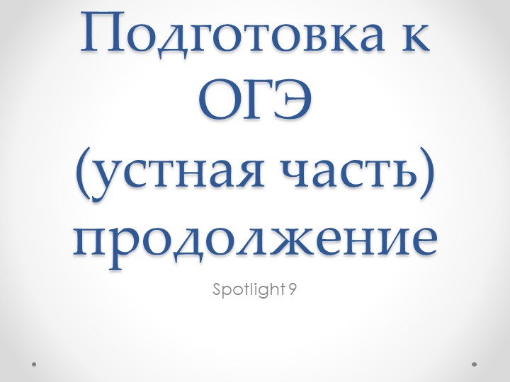 Презентация для подготовки к устной части ОГЭ 2022 (вторая часть) - Скачать презентации бесплатно | Читать или скачать учебники для школы онлайн бесплатно ☑ Школьные учебники school-textbook.com