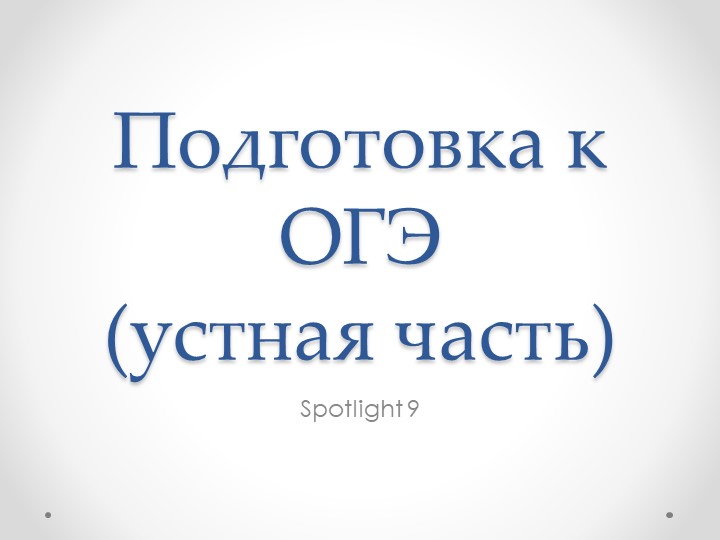 Презентация для подготовки к устной части ОГЭ 2022 - Скачать презентации бесплатно | Читать или скачать учебники для школы онлайн бесплатно ☑ Школьные учебники school-textbook.com