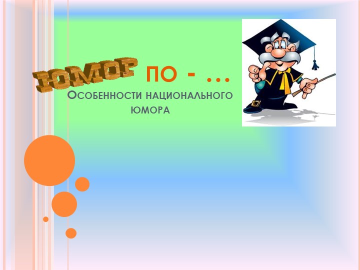 Презентация проекта "Юмор по-..." - Скачать презентации бесплатно | Читать или скачать учебники для школы онлайн бесплатно ☑ Школьные учебники school-textbook.com