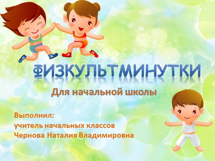 Физкультмитнки для начальной школы - Скачать презентации бесплатно | Читать или скачать учебники для школы онлайн бесплатно ☑ Школьные учебники school-textbook.com