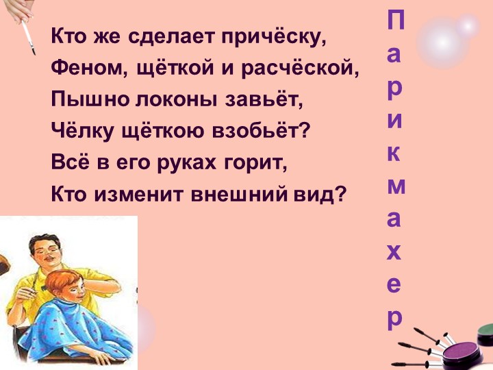 Презентация классного часа "Профессия-парикмахер" (3 класс) - Скачать презентации бесплатно | Читать или скачать учебники для школы онлайн бесплатно ☑ Школьные учебники school-textbook.com