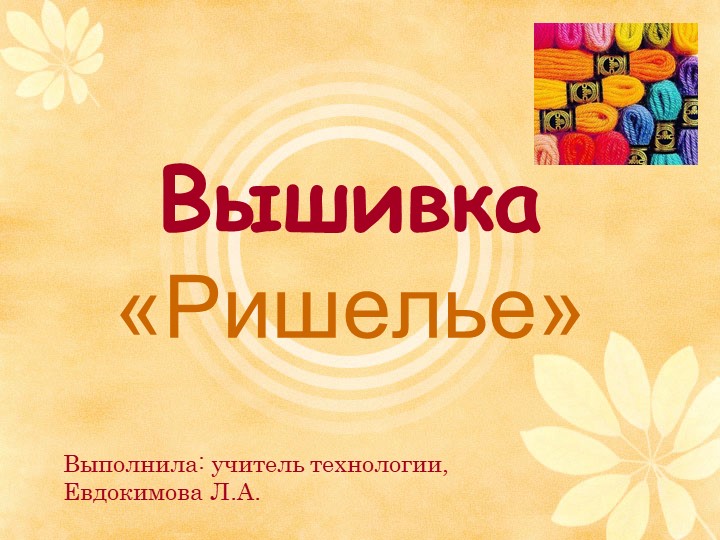 Презентация "Вышивка в технике Ришелье" - Скачать презентации бесплатно | Читать или скачать учебники для школы онлайн бесплатно ☑ Школьные учебники school-textbook.com