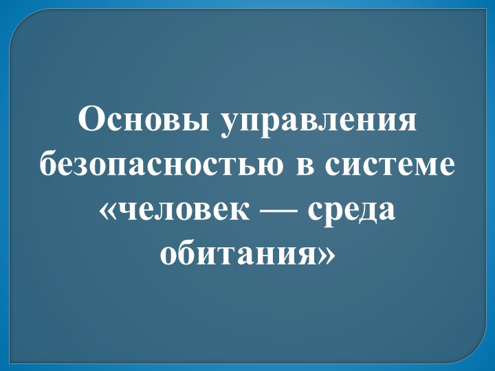 Презентация по ОБЖ 11 класс "Основы управления безопасностью в системе «человек — среда обитания" - Скачать презентации бесплатно | Читать или скачать учебники для школы онлайн бесплатно ☑ Школьные учебники school-textbook.com