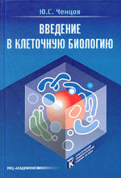 Введение в клеточную биологию - Ченцов Ю.С. - Скачать презентации бесплатно | Читать или скачать учебники для школы онлайн бесплатно ☑ Школьные учебники school-textbook.com