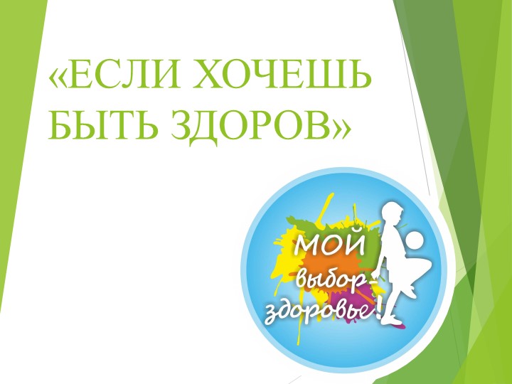 Презентация по теме "Здоровый образ жизни" - Скачать презентации бесплатно | Читать или скачать учебники для школы онлайн бесплатно ☑ Школьные учебники school-textbook.com