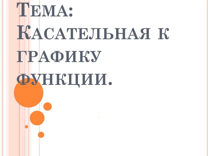 Презентация "Касательная к графику функции" (10 класс) - Скачать презентации бесплатно | Читать или скачать учебники для школы онлайн бесплатно ☑ Школьные учебники school-textbook.com