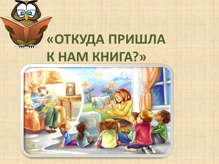 Презентация "Откуда к нам пришла книга" - Скачать презентации бесплатно | Читать или скачать учебники для школы онлайн бесплатно ☑ Школьные учебники school-textbook.com