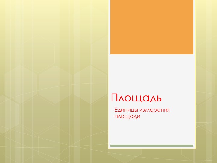 Презентация по теме "Площадь" (5 класс) - Скачать презентации бесплатно | Читать или скачать учебники для школы онлайн бесплатно ☑ Школьные учебники school-textbook.com