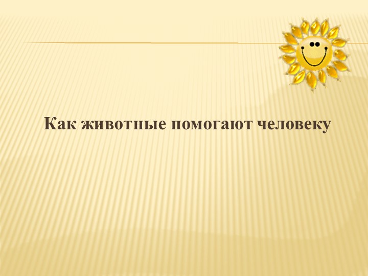Презентация "Как животные помогают человеку" - Скачать презентации бесплатно | Читать или скачать учебники для школы онлайн бесплатно ☑ Школьные учебники school-textbook.com