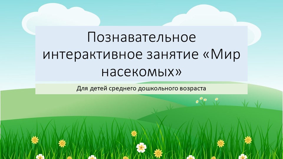 Познавательное интерактивное занятие "Мир насекомых" для детей среднего дошкольного возраста - Скачать презентации бесплатно | Читать или скачать учебники для школы онлайн бесплатно ☑ Школьные учебники school-textbook.com