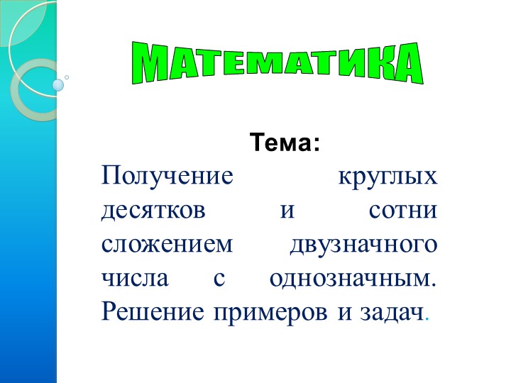 Презентация по математике на тему "Получение круглых десятков и сотни сложением двузначного числа с однозначным " - Скачать презентации бесплатно | Читать или скачать учебники для школы онлайн бесплатно ☑ Школьные учебники school-textbook.com