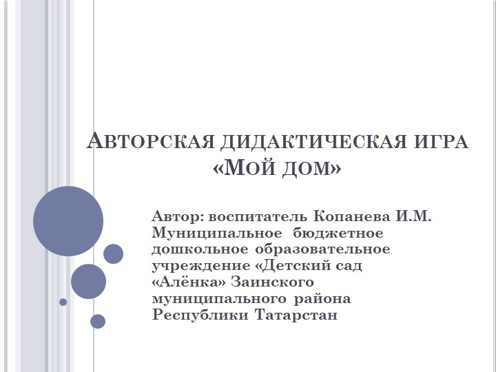 Презентация дидактической игры "Мой дом" - Скачать презентации бесплатно | Читать или скачать учебники для школы онлайн бесплатно ☑ Школьные учебники school-textbook.com