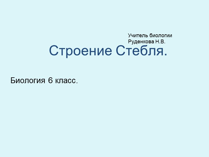 Презентация по биологии на тему "Строение стебля" (6 класс) - Скачать презентации бесплатно | Читать или скачать учебники для школы онлайн бесплатно ☑ Школьные учебники school-textbook.com