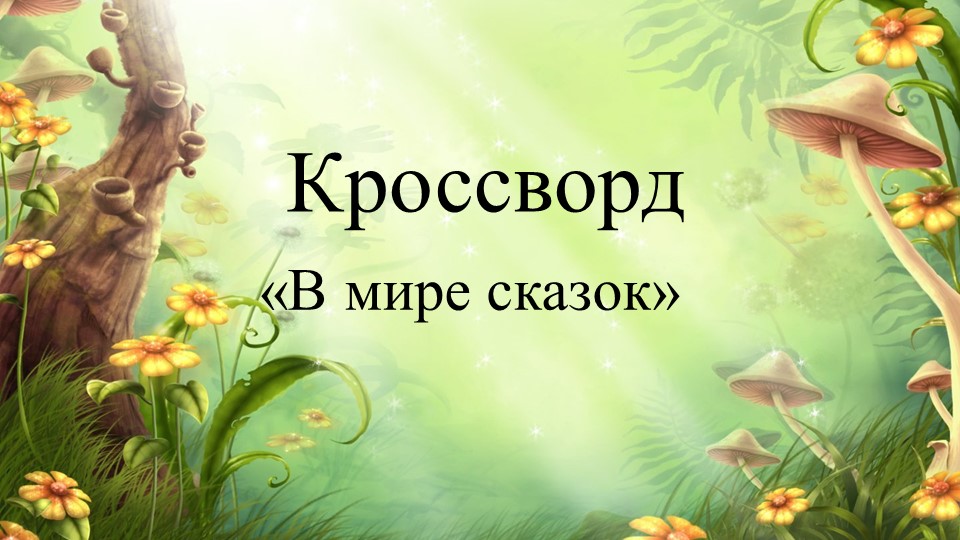 Презентация по Развитию речи "В мире сказок"(Подготовительная группа) - Скачать презентации бесплатно | Читать или скачать учебники для школы онлайн бесплатно ☑ Школьные учебники school-textbook.com