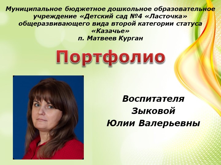 Портфолио воспитателя детского сада - Скачать презентации бесплатно | Читать или скачать учебники для школы онлайн бесплатно ☑ Школьные учебники school-textbook.com