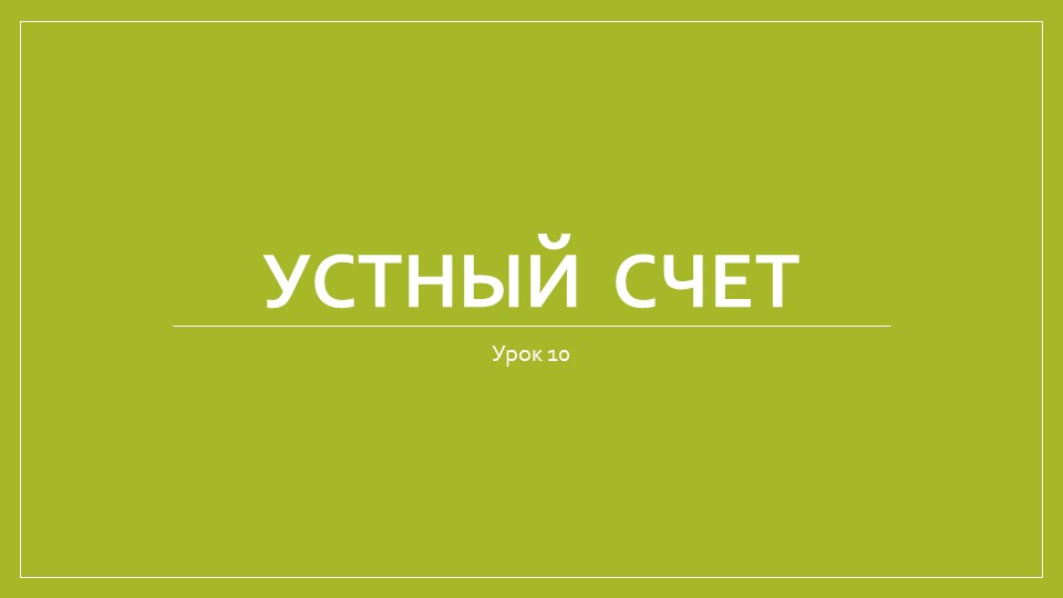 Урок 10. Устный счет. Пары и группы предметов - Скачать презентации бесплатно | Читать или скачать учебники для школы онлайн бесплатно ☑ Школьные учебники school-textbook.com
