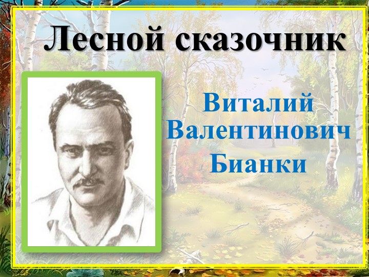 Урок- презентация В.Бианки "Осень" - Скачать презентации бесплатно | Читать или скачать учебники для школы онлайн бесплатно ☑ Школьные учебники school-textbook.com