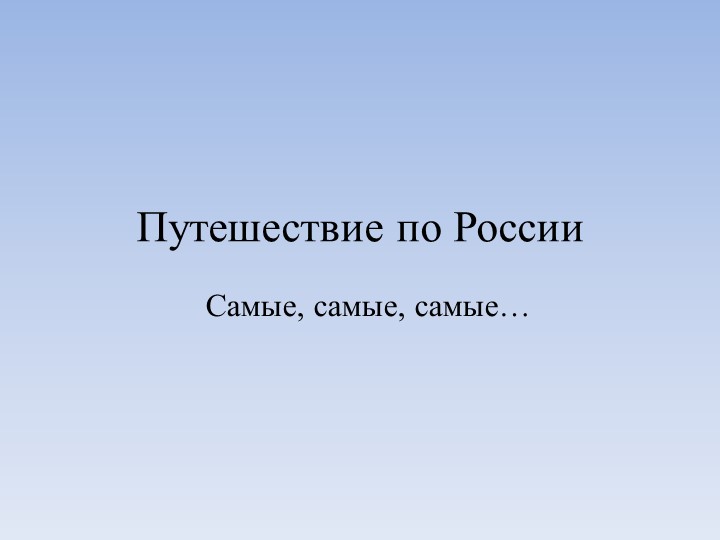 Виртуальная экскурсия по Познавательно-исследовательской и конструктивной деятельности на тему "Самые,самые,самые"(Подготовительная группа) - Скачать презентации бесплатно | Читать или скачать учебники для школы онлайн бесплатно ☑ Школьные учебники school-textbook.com