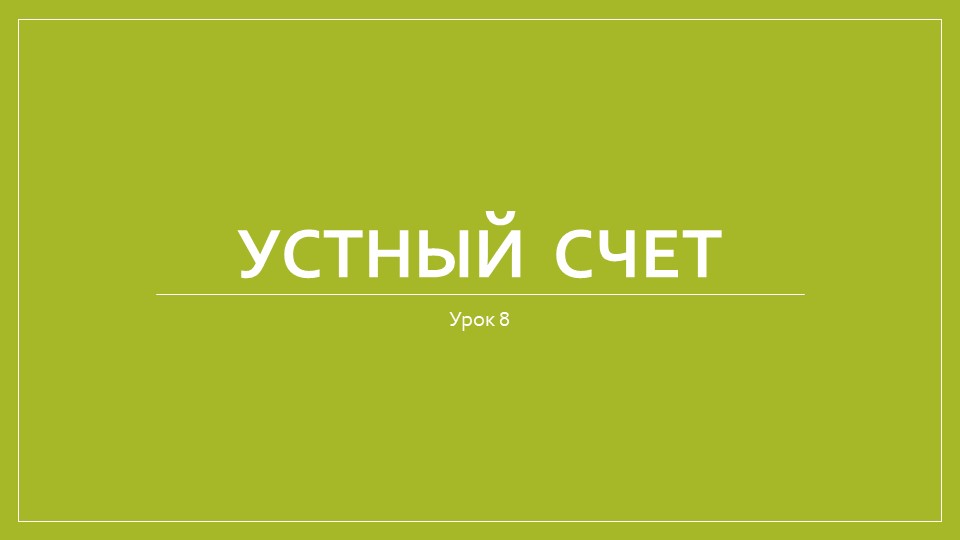 Урок 8. Устный счет. Квадрат, круг, прямоугольник, треугольник. - Скачать презентации бесплатно | Читать или скачать учебники для школы онлайн бесплатно ☑ Школьные учебники school-textbook.com