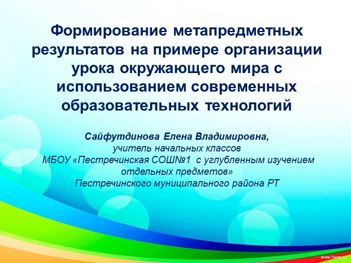 Формирование метапредметных результатов на примере организации урока окружающего мира с использованием современных образовательных технологий - Скачать презентации бесплатно | Читать или скачать учебники для школы онлайн бесплатно ☑ Школьные учебники school-textbook.com