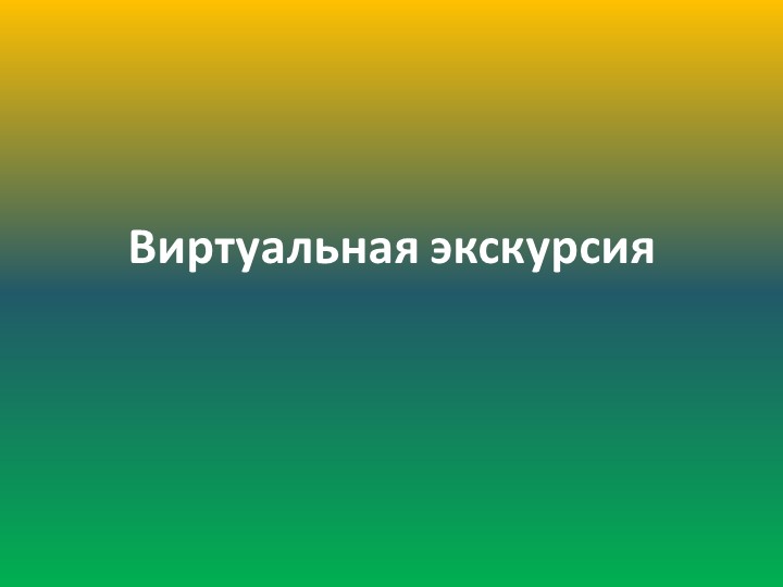 Виртуальная экскурсия по Познавательно-исследовательской и конструктивной деятельности на тему "Ижевский зоопарк"(Подготовительная группа) - Скачать презентации бесплатно | Читать или скачать учебники для школы онлайн бесплатно ☑ Школьные учебники school-textbook.com
