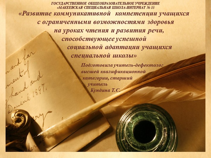 Презентация к педсовету «Развитие коммуникативной компетенции учащихся с ограниченными возможностями здоровья на уроках чтения и развития речи, способствующее успешной социальной адаптации учащихся специальной школы» - Скачать презентации бесплатно | Читать или скачать учебники для школы онлайн бесплатно ☑ Школьные учебники school-textbook.com