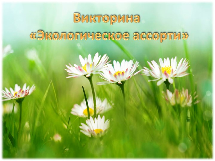 Презентация на тему "Экологическое ассорти" (викторина) - Скачать презентации бесплатно | Читать или скачать учебники для школы онлайн бесплатно ☑ Школьные учебники school-textbook.com