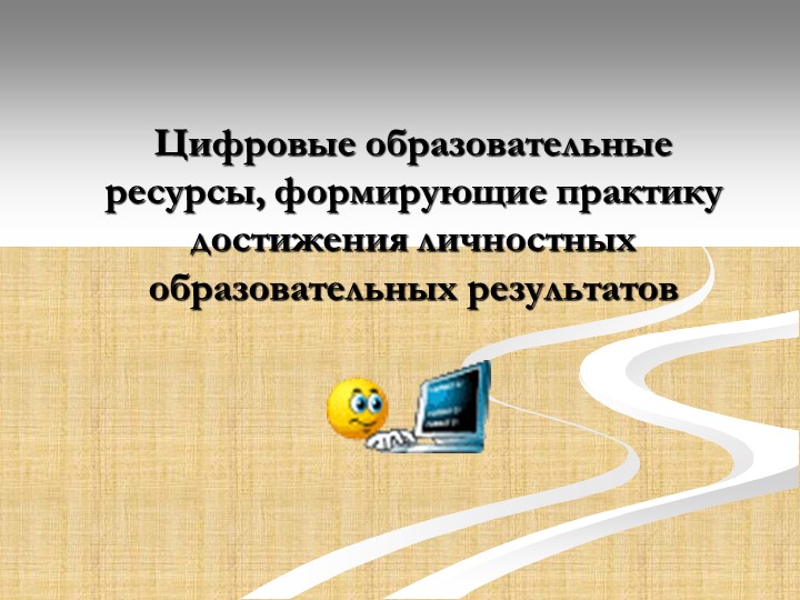 Презентация к выступлению. по теме.ЦОР - Скачать презентации бесплатно | Читать или скачать учебники для школы онлайн бесплатно ☑ Школьные учебники school-textbook.com