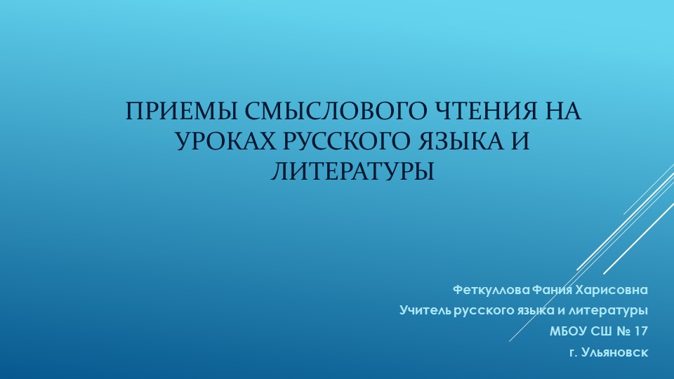 Презентация по русскому языку на тему" Смысловое чтение на уроках русского языка" - Скачать презентации бесплатно | Читать или скачать учебники для школы онлайн бесплатно ☑ Школьные учебники school-textbook.com
