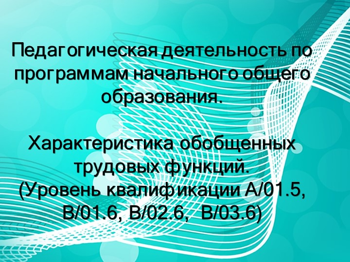 Педагогическая деятельность по программам начального общего образования - Скачать презентации бесплатно | Читать или скачать учебники для школы онлайн бесплатно ☑ Школьные учебники school-textbook.com