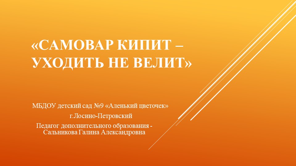 Презентация для детей дошкольного возраста на тему "Самовар кипит-уходить не велит" - Скачать презентации бесплатно | Читать или скачать учебники для школы онлайн бесплатно ☑ Школьные учебники school-textbook.com