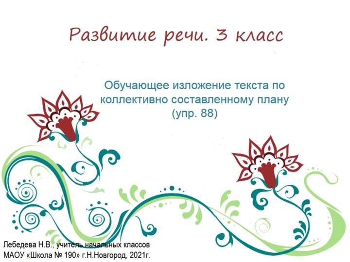 Презентация по русскому языку. Развитие речи. Обучающее изложение текста по коллективно составленному плану "Ёлочка"(упр.88) - Скачать презентации бесплатно | Читать или скачать учебники для школы онлайн бесплатно ☑ Школьные учебники school-textbook.com
