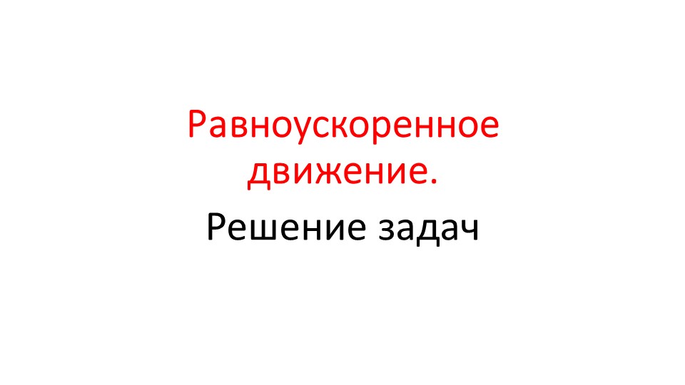 Презентация по физике на тему "Равноускоренное движение. Решение задач"" - Скачать презентации бесплатно | Читать или скачать учебники для школы онлайн бесплатно ☑ Школьные учебники school-textbook.com