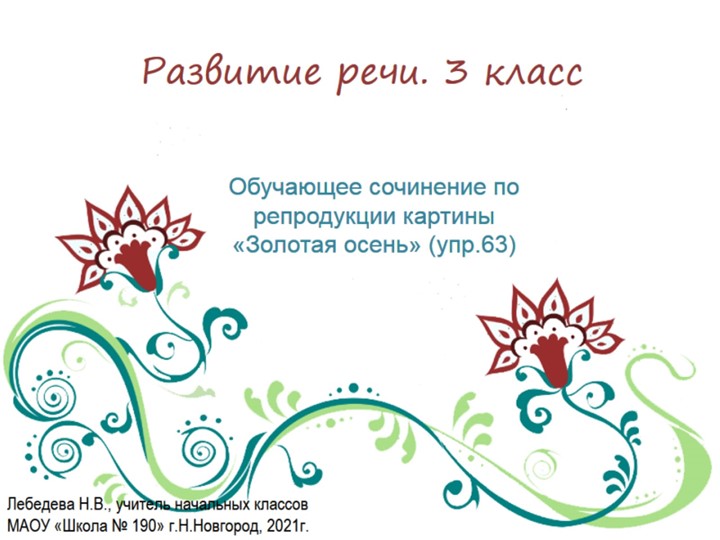 Презентация по русскому языку. Развитие речи. Обучающее сочинение по репродукции картины «Золотая осень» (упр.63) - Скачать презентации бесплатно | Читать или скачать учебники для школы онлайн бесплатно ☑ Школьные учебники school-textbook.com