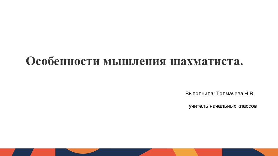 Презентация "Особенности мышления шахматиста" - Скачать презентации бесплатно | Читать или скачать учебники для школы онлайн бесплатно ☑ Школьные учебники school-textbook.com